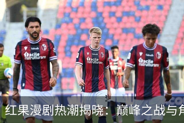 红果漫剧热潮揭晓：巅峰之战与角色魅力